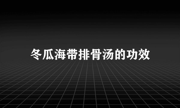 冬瓜海带排骨汤的功效