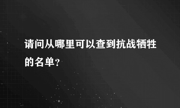 请问从哪里可以查到抗战牺牲的名单?