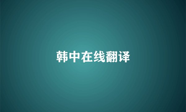 韩中在线翻译