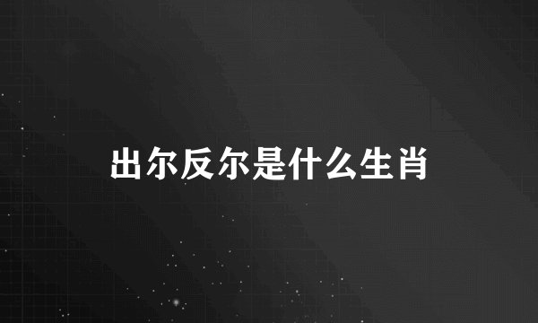 出尔反尔是什么生肖