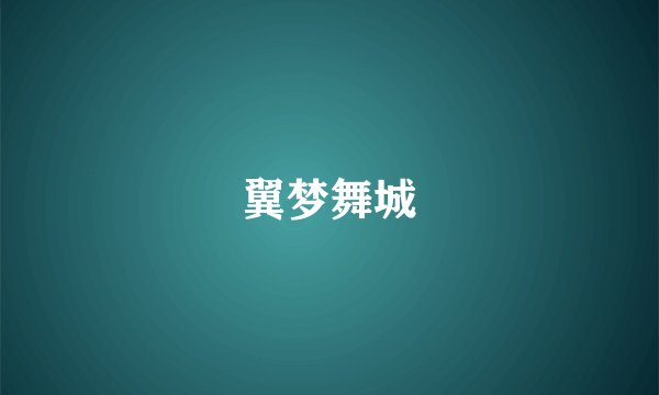 翼梦舞城