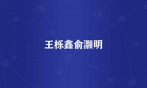 王栎鑫俞灏明
