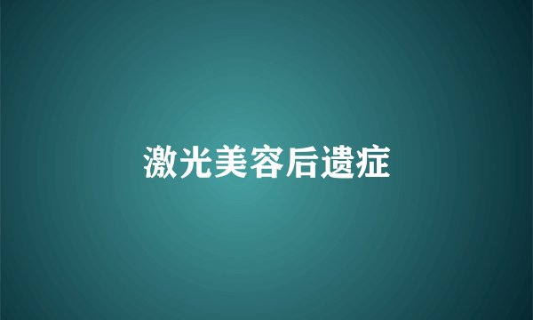 激光美容后遗症