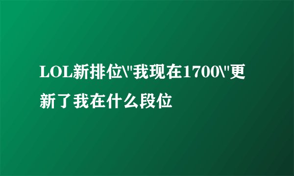 LOL新排位\