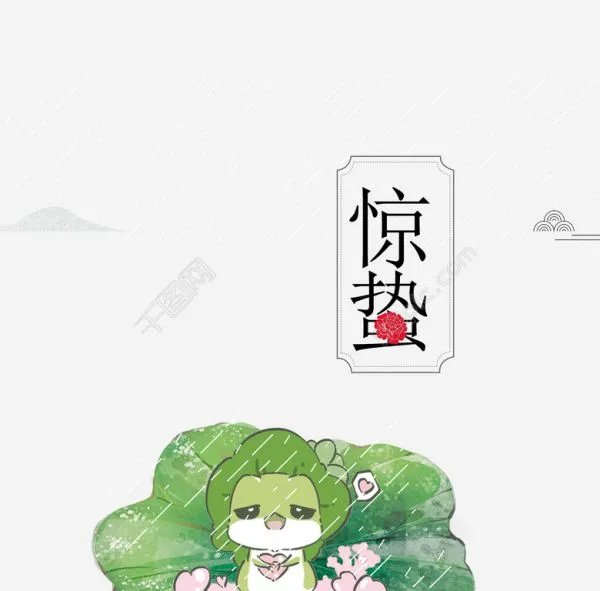 惊蛰有哪些好看的图片