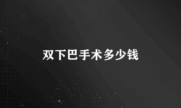 双下巴手术多少钱