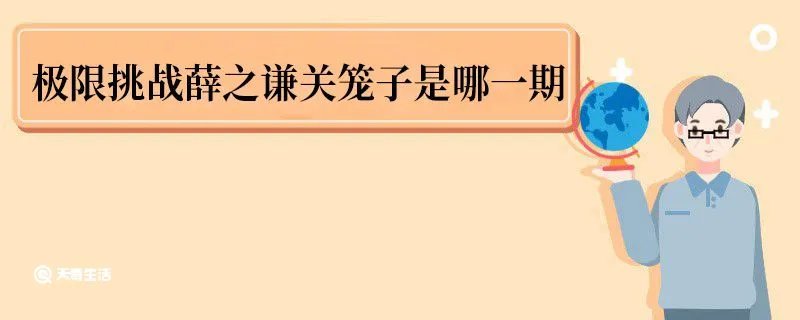 极限挑战薛之谦关笼子是哪一期