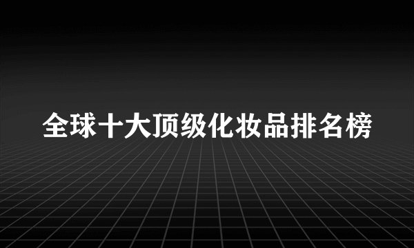 全球十大顶级化妆品排名榜