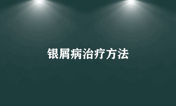 银屑病治疗方法