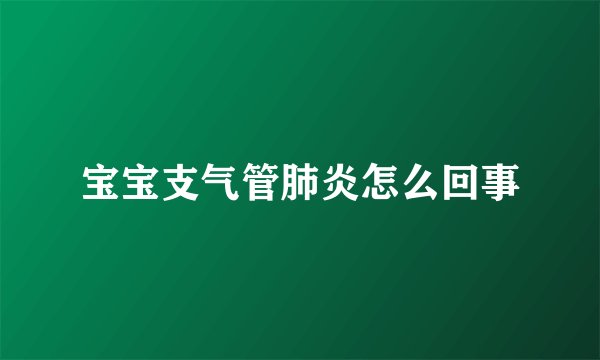 宝宝支气管肺炎怎么回事
