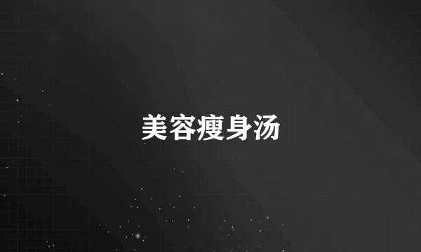 美容瘦身汤