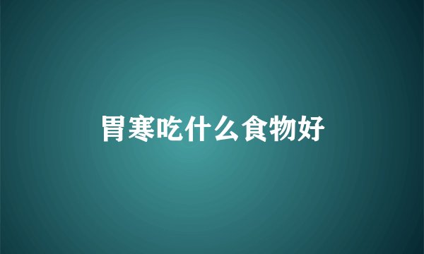胃寒吃什么食物好