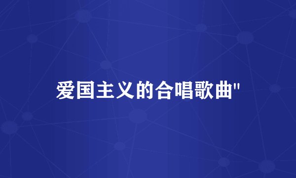 爱国主义的合唱歌曲