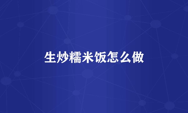 生炒糯米饭怎么做