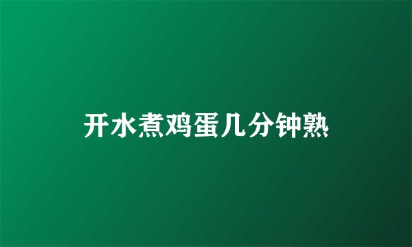 开水煮鸡蛋几分钟熟
