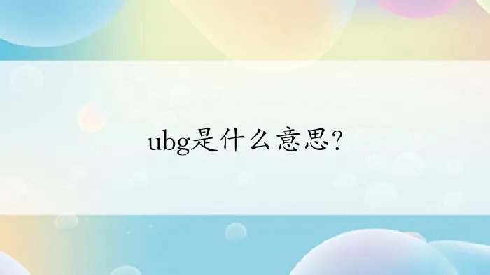 ubg是什么意思？