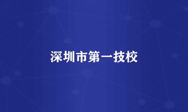 深圳市第一技校