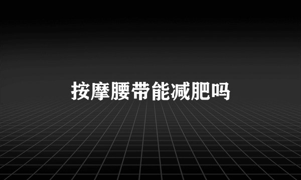 按摩腰带能减肥吗