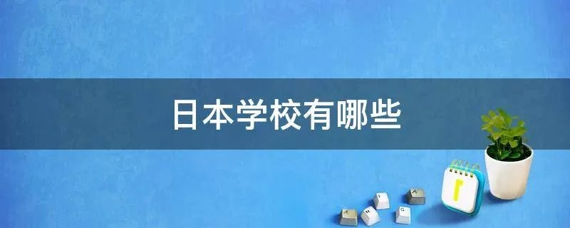 日本学校有哪些