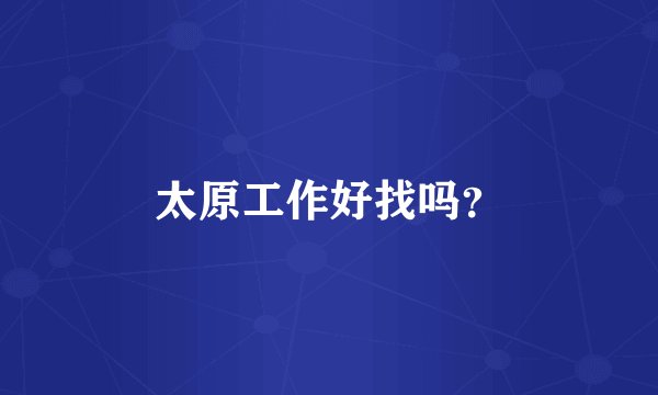 太原工作好找吗？