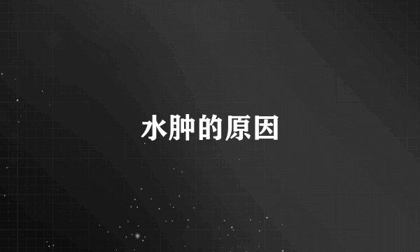水肿的原因