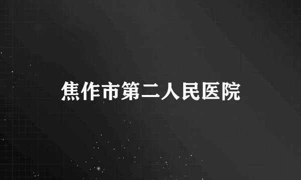 焦作市第二人民医院