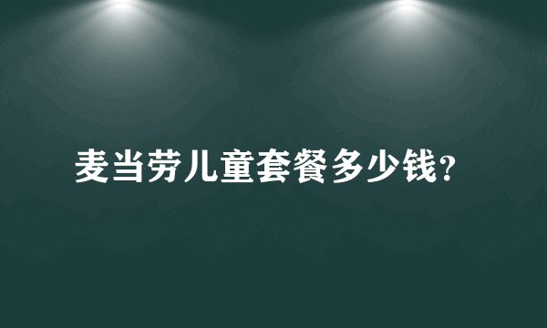 麦当劳儿童套餐多少钱？