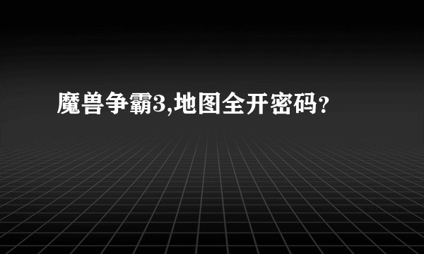 魔兽争霸3,地图全开密码?