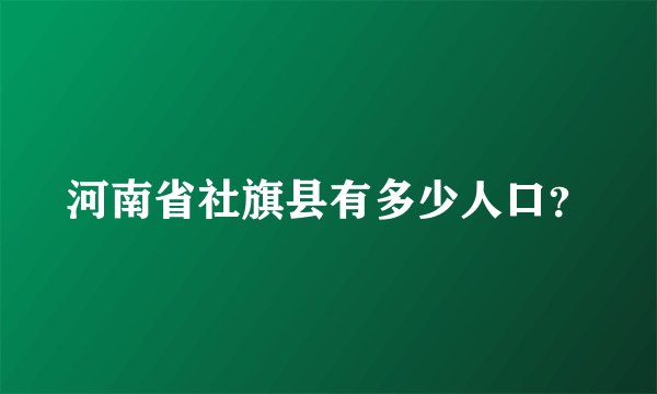 河南省社旗县有多少人口？