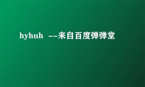 hyhuh  --来自百度弹弹堂