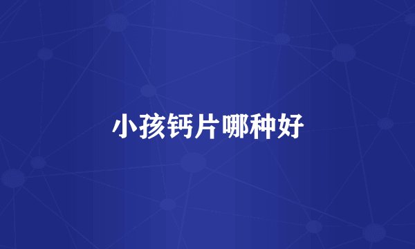 小孩钙片哪种好