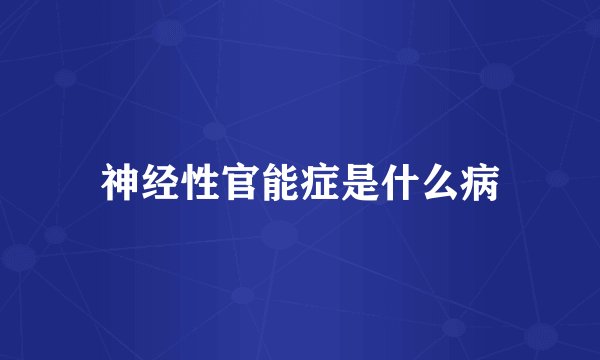 神经性官能症是什么病