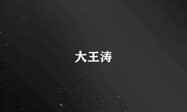 大王涛