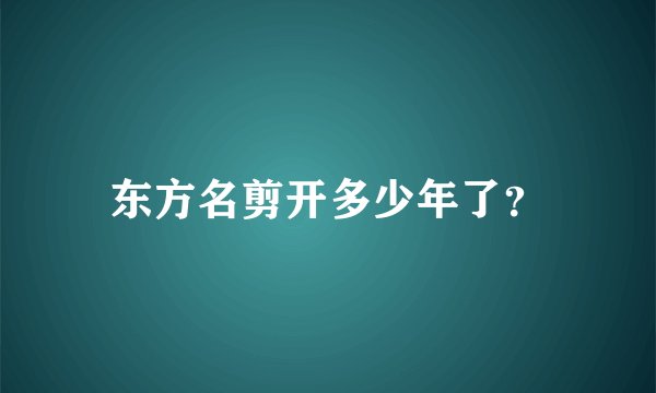 东方名剪开多少年了？