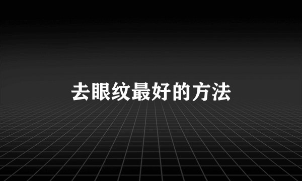 去眼纹最好的方法