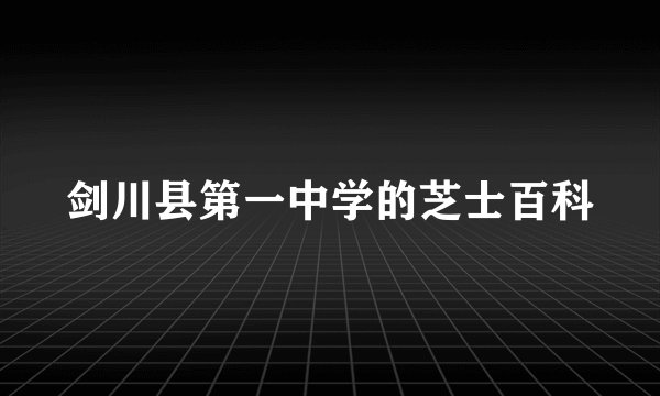 剑川县第一中学的芝士百科