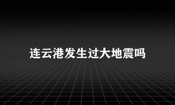 连云港发生过大地震吗