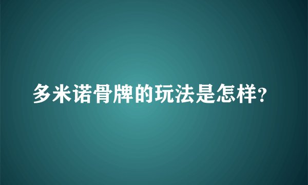多米诺骨牌的玩法是怎样？