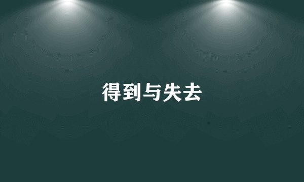 得到与失去