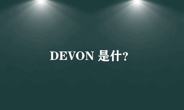 DEVON 是什？