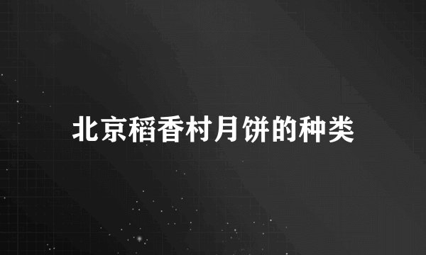 北京稻香村月饼的种类
