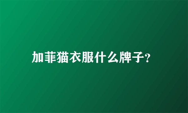 加菲猫衣服什么牌子？