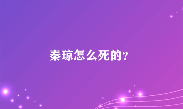 秦琼怎么死的？