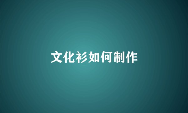 文化衫如何制作