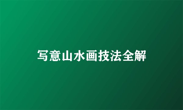 写意山水画技法全解