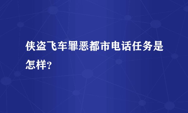 侠盗飞车罪恶都市电话任务是怎样？