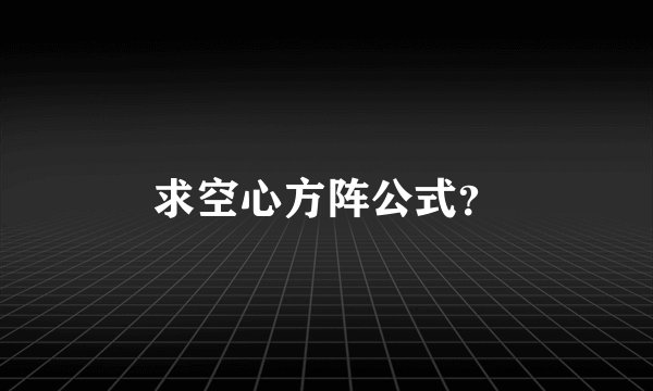 求空心方阵公式？