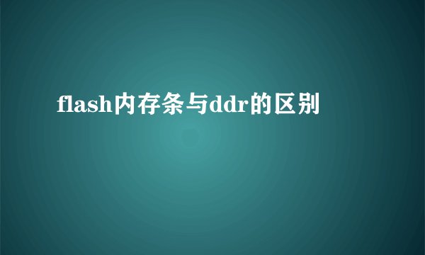 flash内存条与ddr的区别
