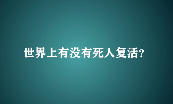 世界上有没有死人复活？