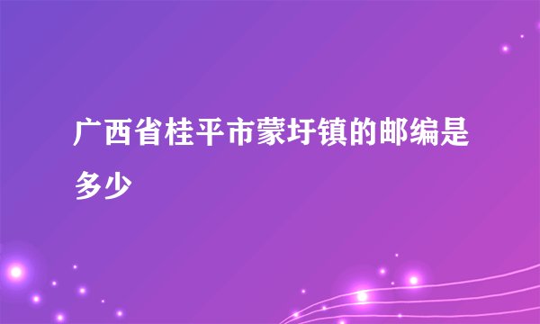 广西省桂平市蒙圩镇的邮编是多少
